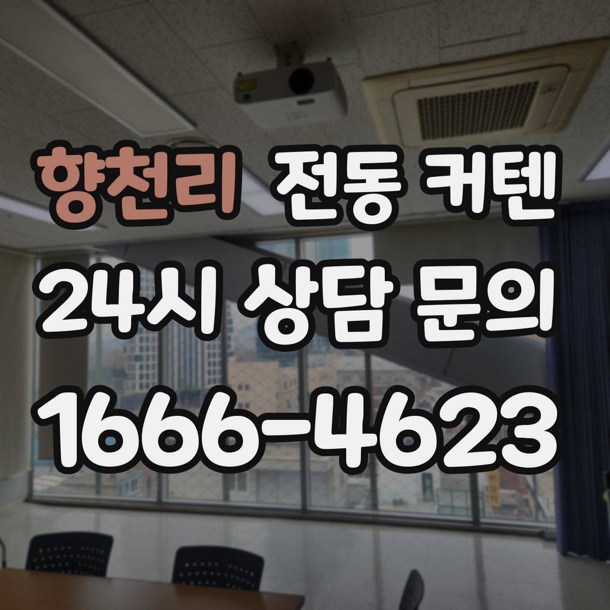 향천리 전동 커텐