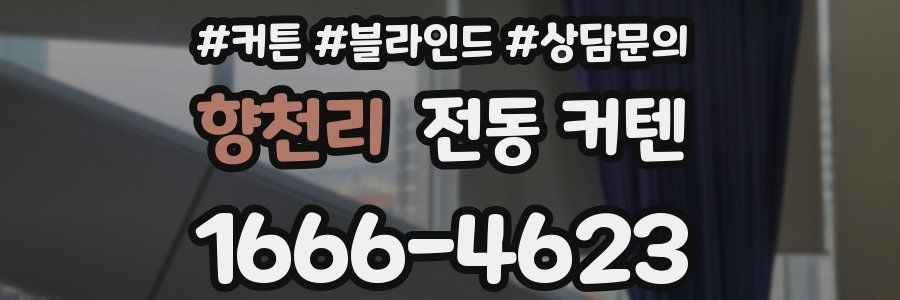 향천리 전동 커텐