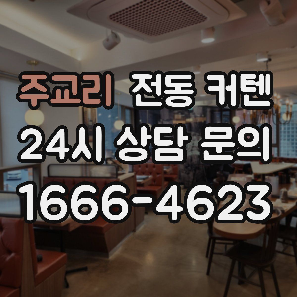 주교리 전동 커텐