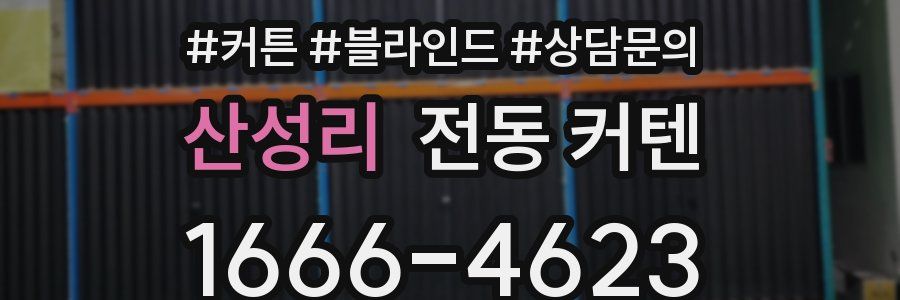 산성리 전동 커텐
