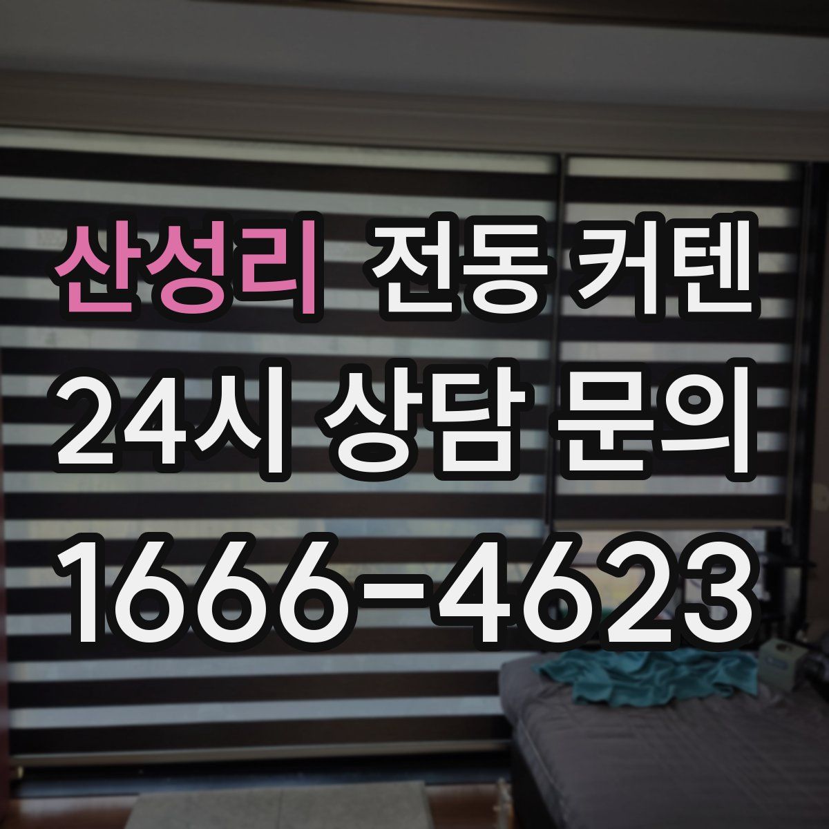 산성리 전동 커텐