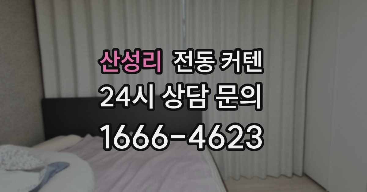 산성리 전동 커텐