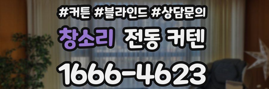창소리 전동 커텐