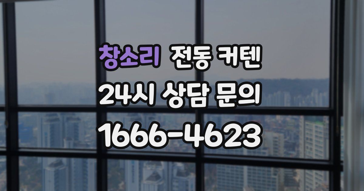 창소리 전동 커텐