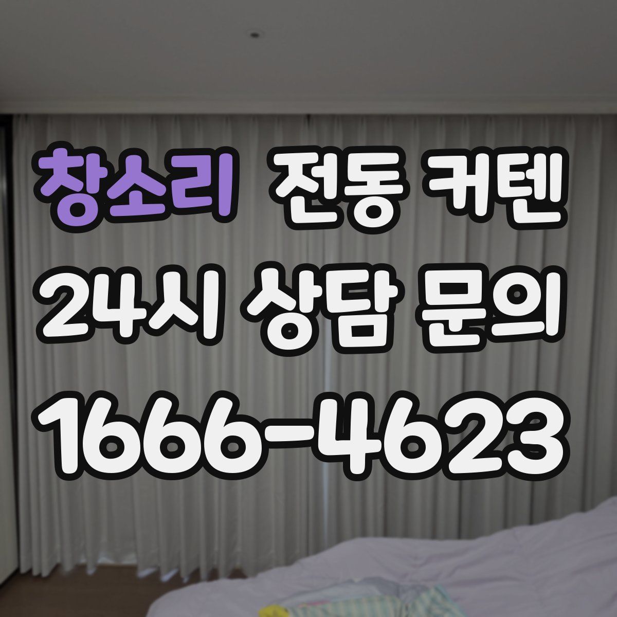 창소리 전동 커텐