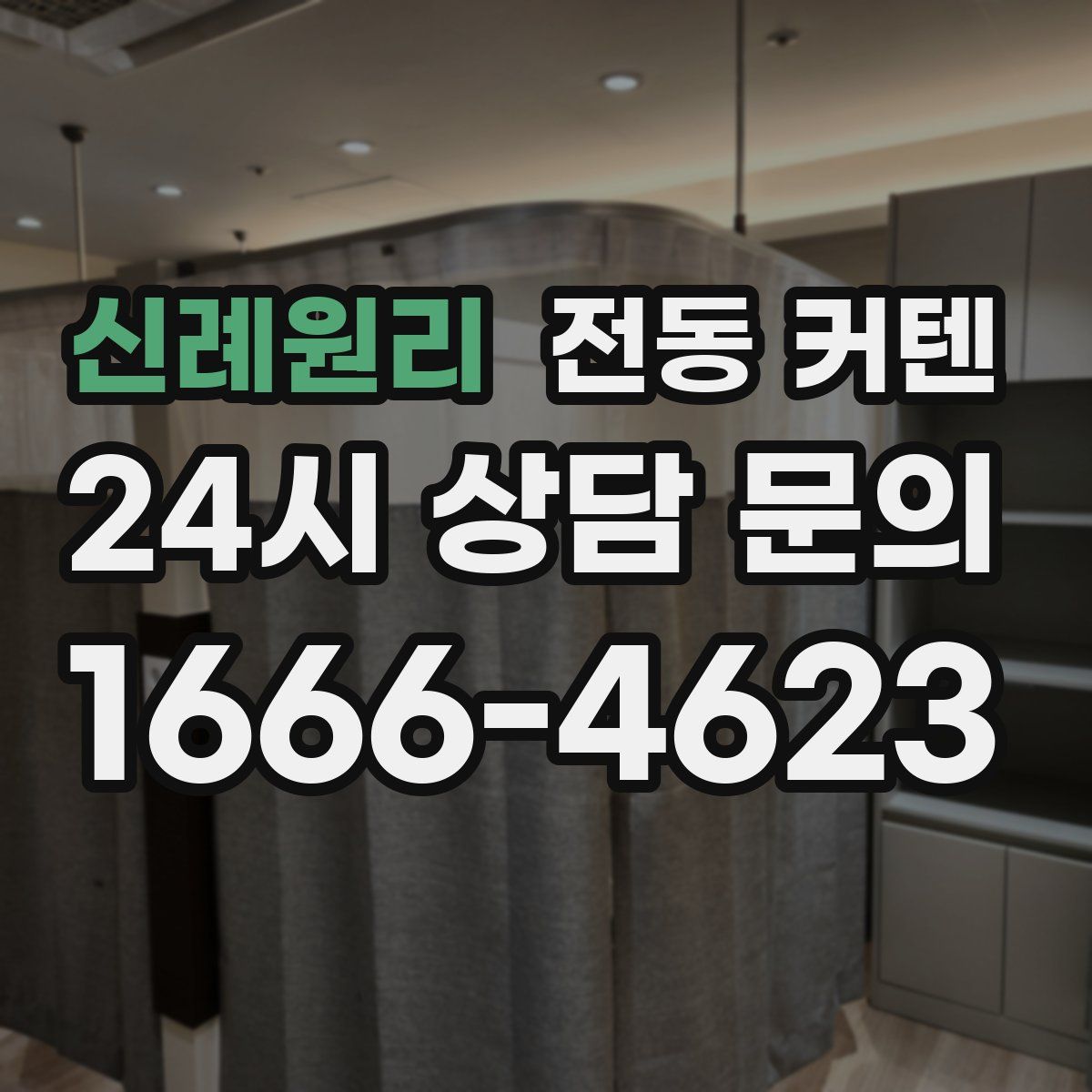 신례원리 전동 커텐