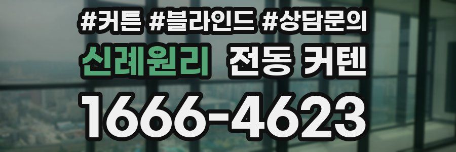 신례원리 전동 커텐