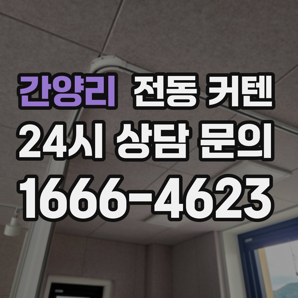 간양리 전동 커텐