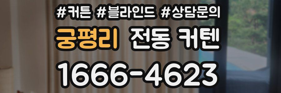 궁평리 전동 커텐