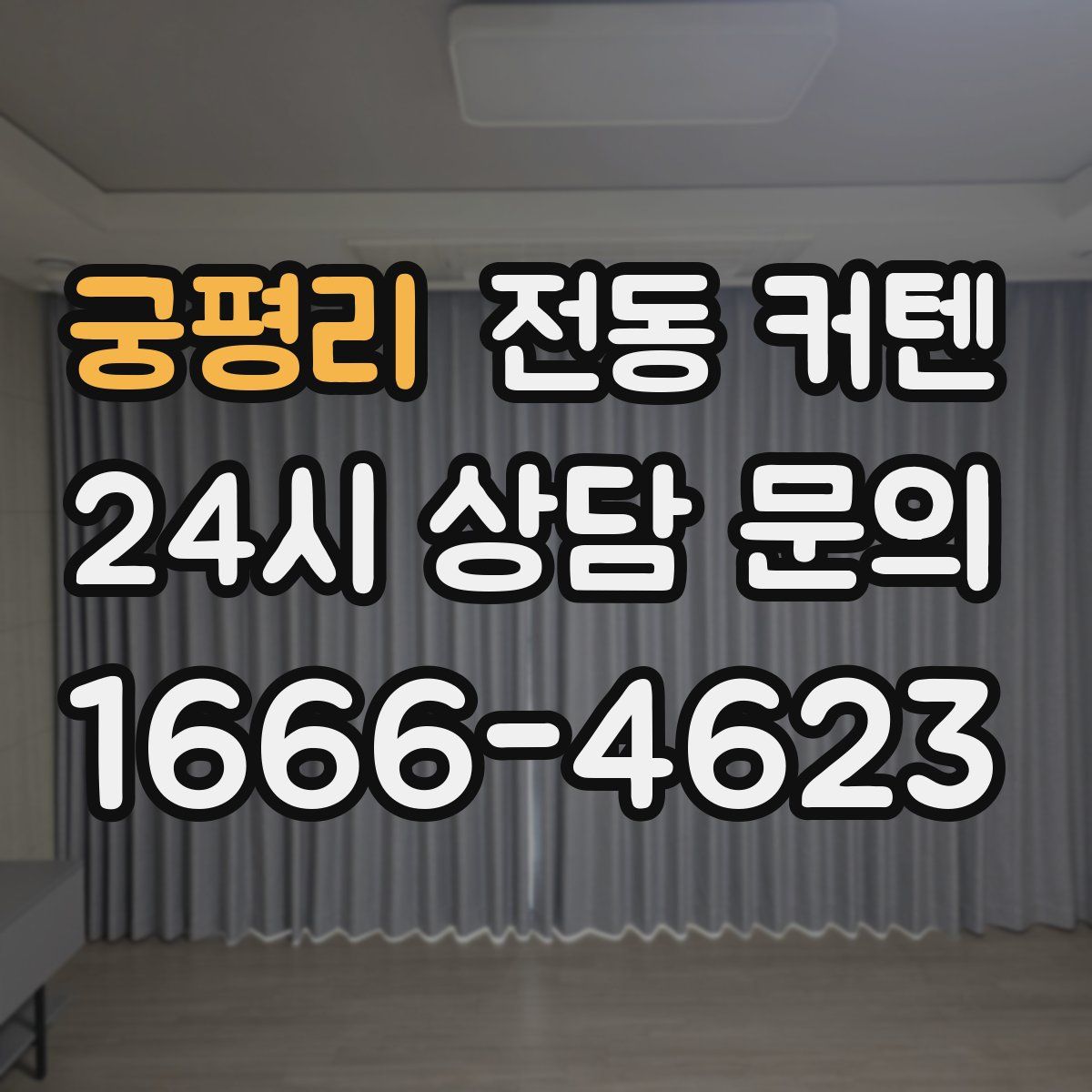 궁평리 전동 커텐