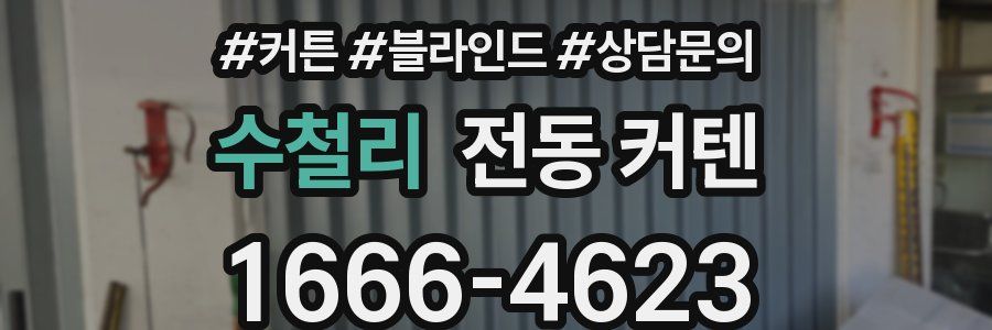 수철리 전동 커텐