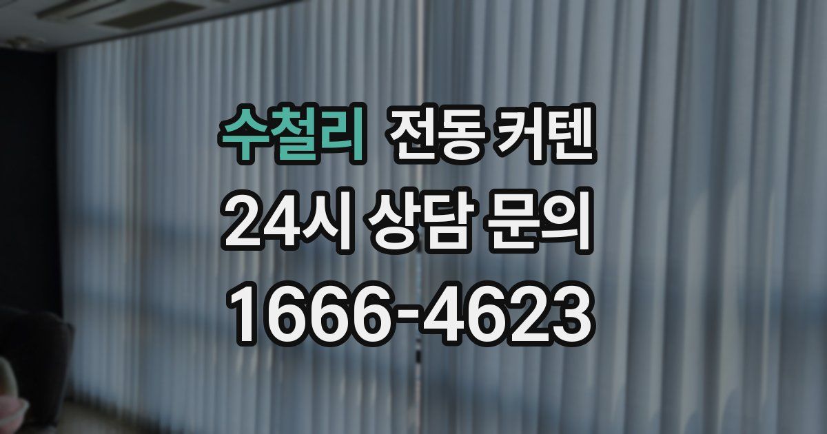 수철리 전동 커텐