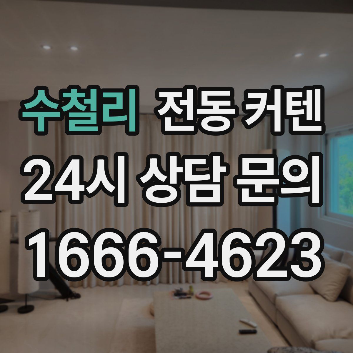 수철리 전동 커텐