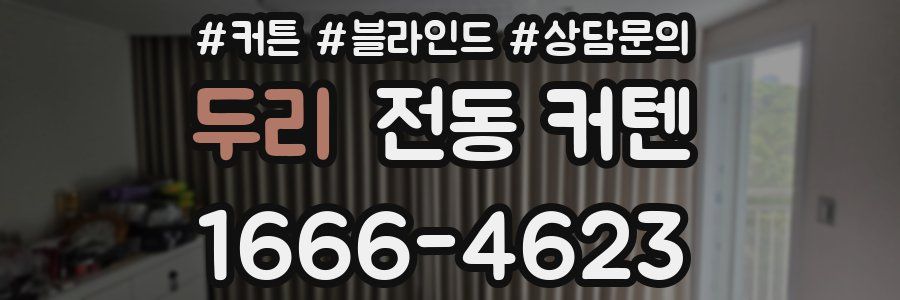 두리 전동 커텐