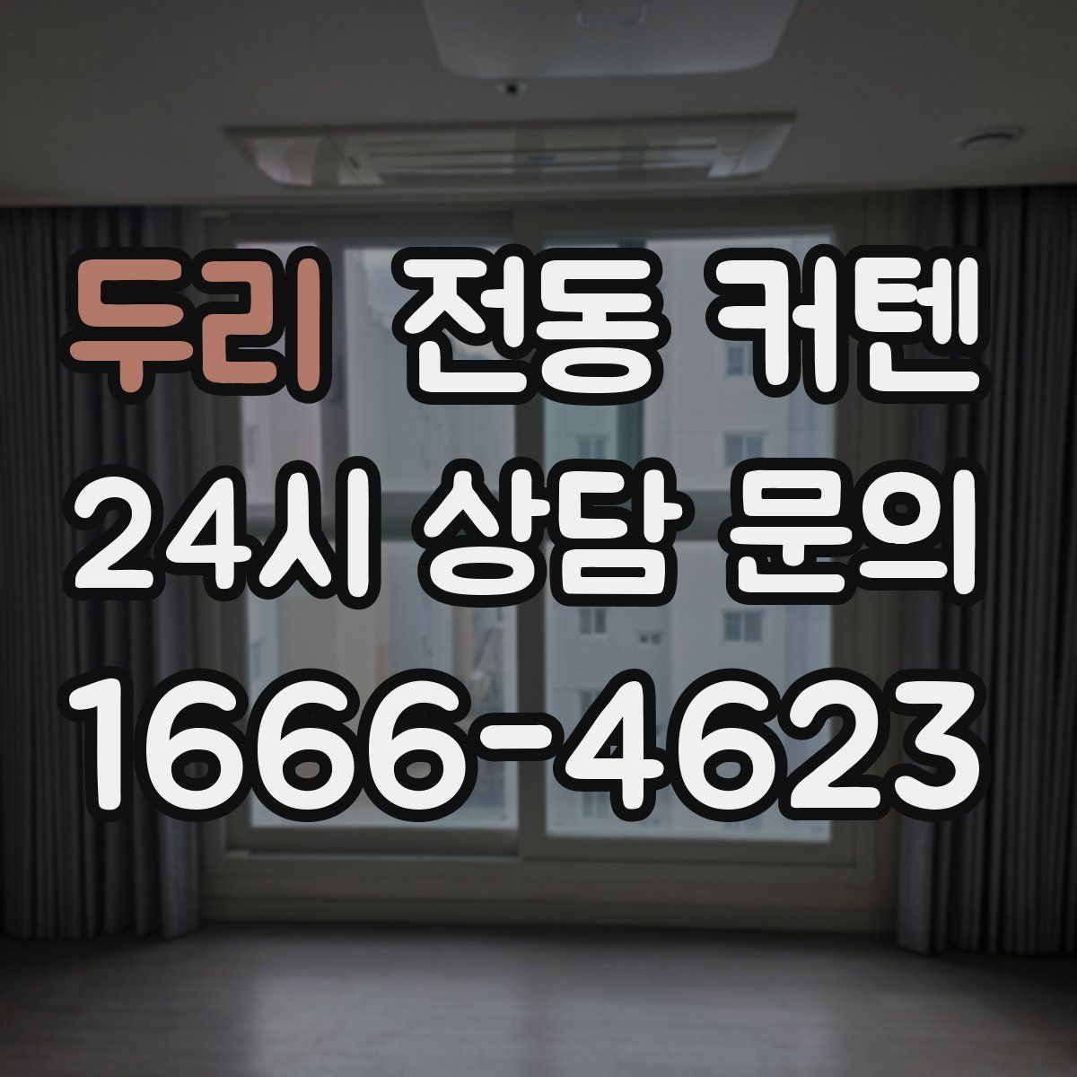 두리 전동 커텐