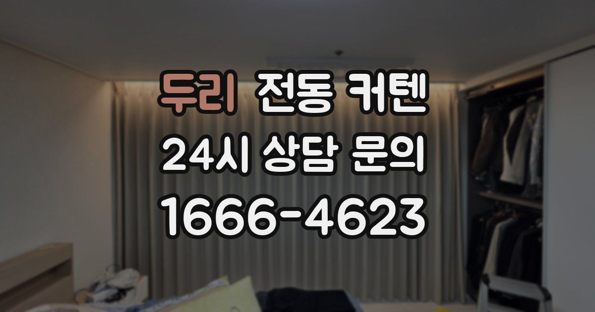 두리 전동 커텐