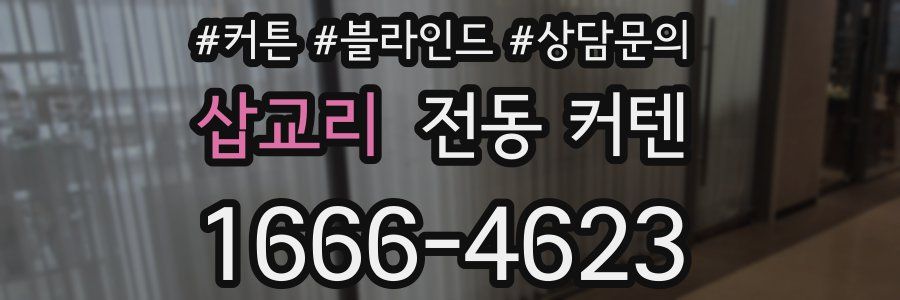 삽교리 전동 커텐