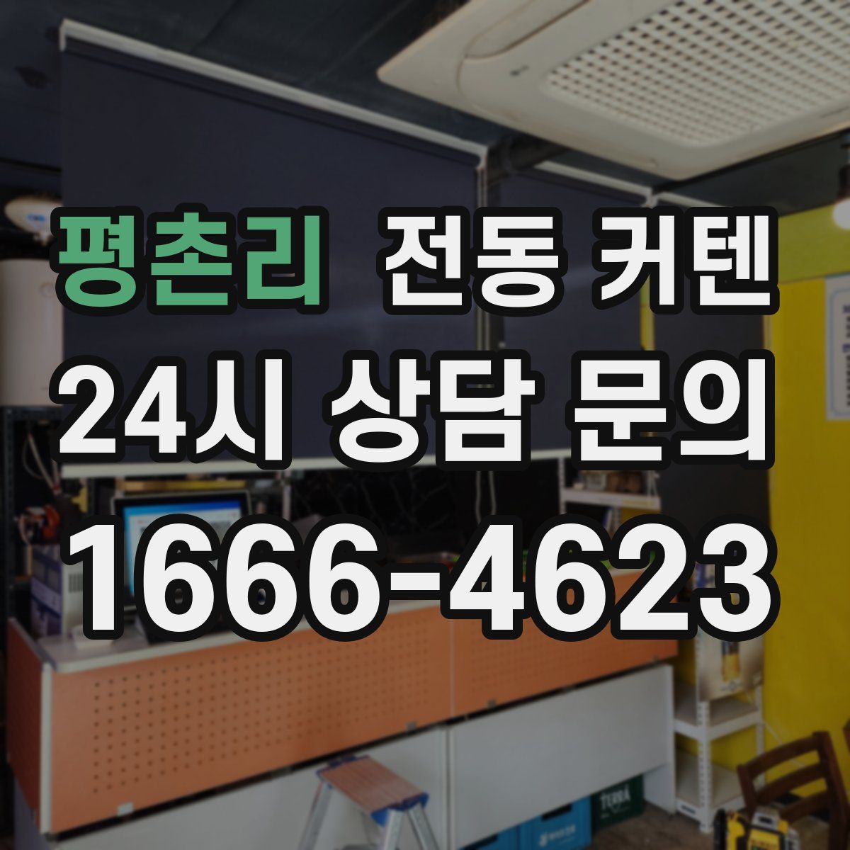 평촌리 전동 커텐