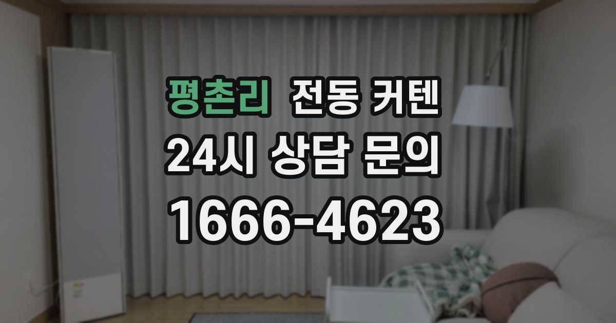 평촌리 전동 커텐