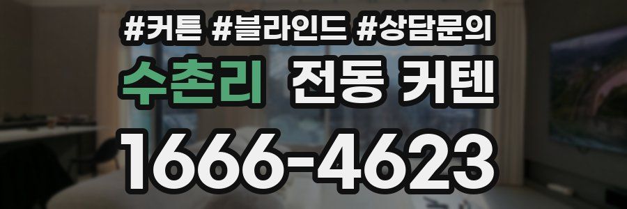 수촌리 전동 커텐