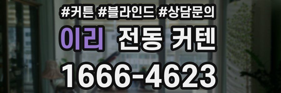 이리 전동 커텐