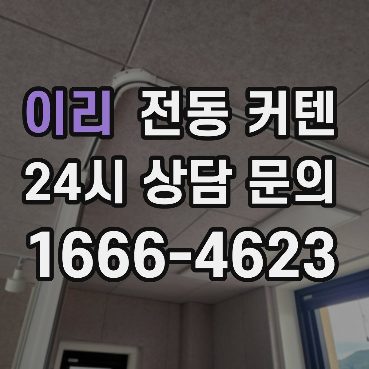 이리 전동 커텐