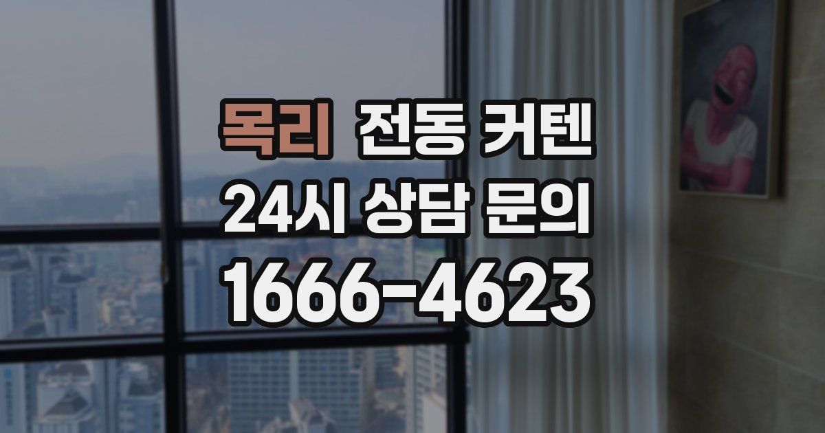 목리 전동 커텐