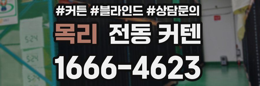 목리 전동 커텐
