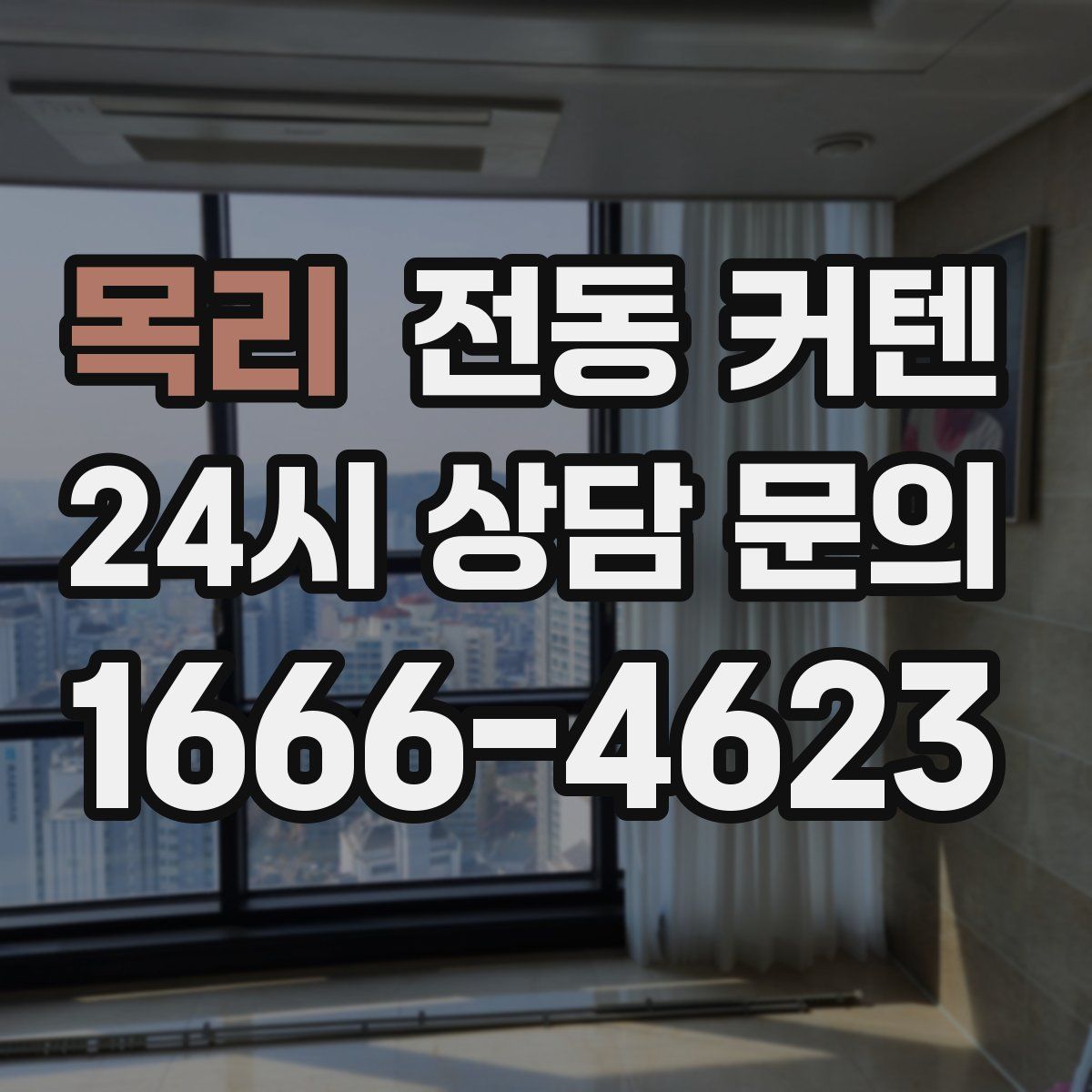 목리 전동 커텐