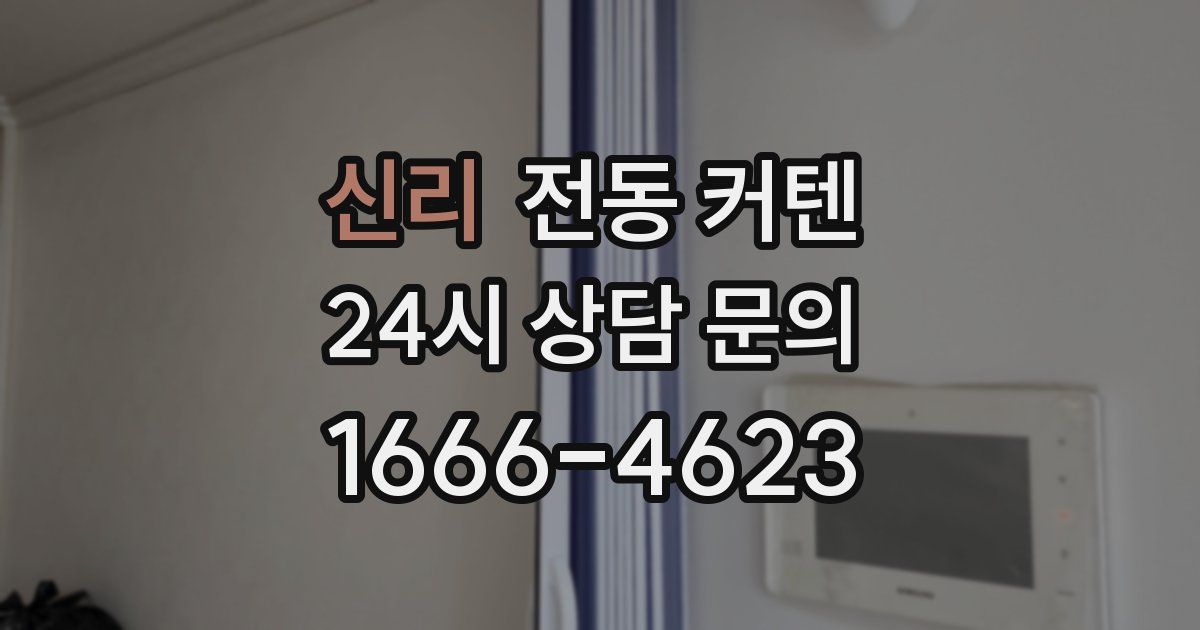 신리 전동 커텐