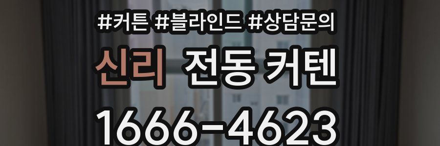 신리 전동 커텐
