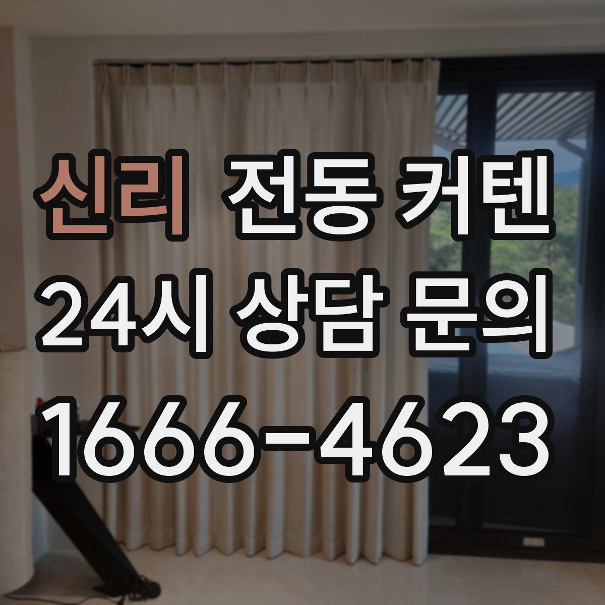 신리 전동 커텐