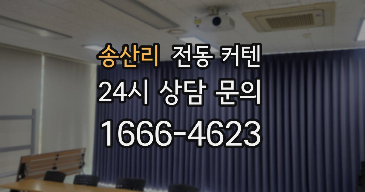 송산리 전동 커텐