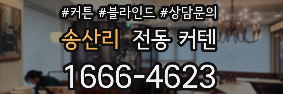 송산리 전동 커텐