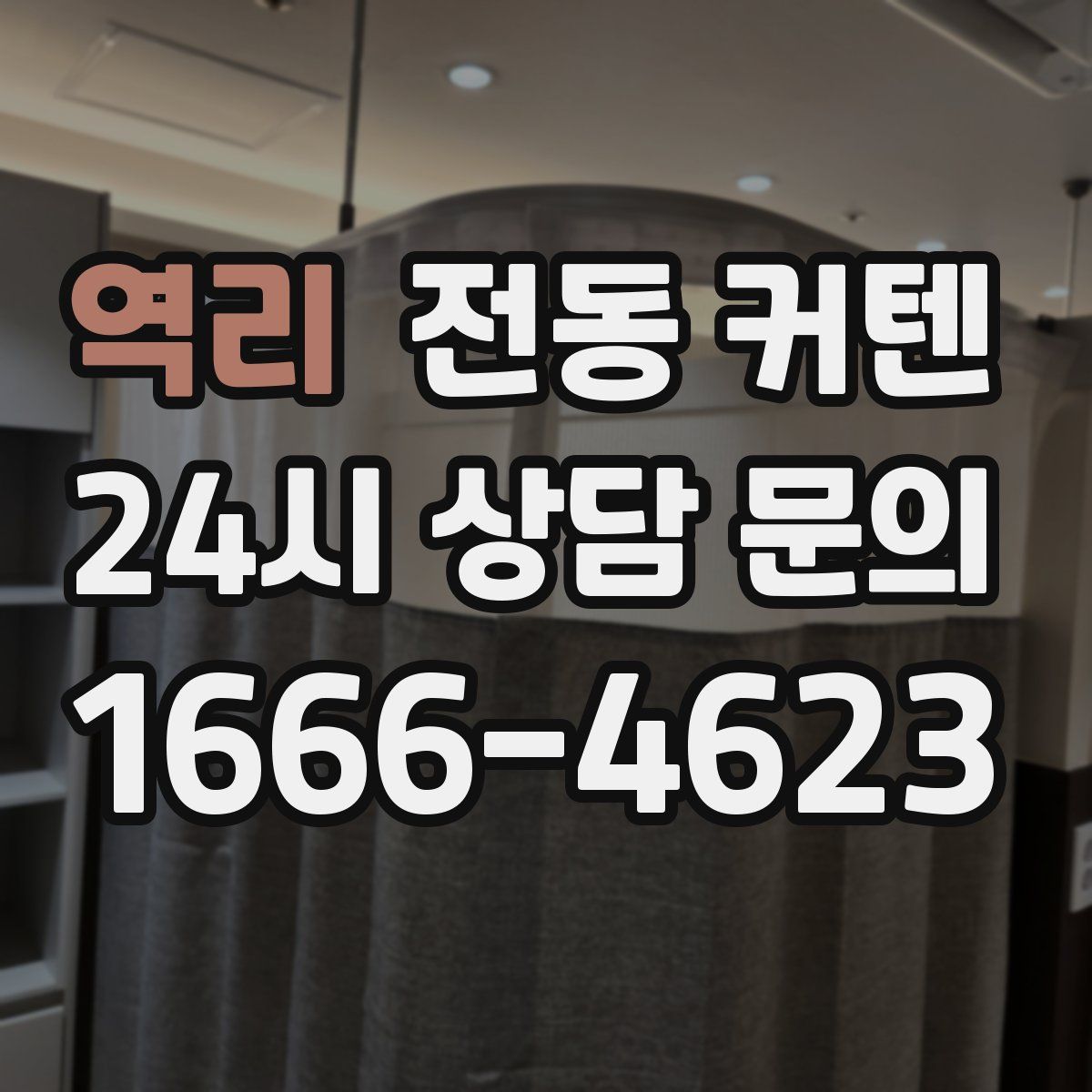 역리 전동 커텐