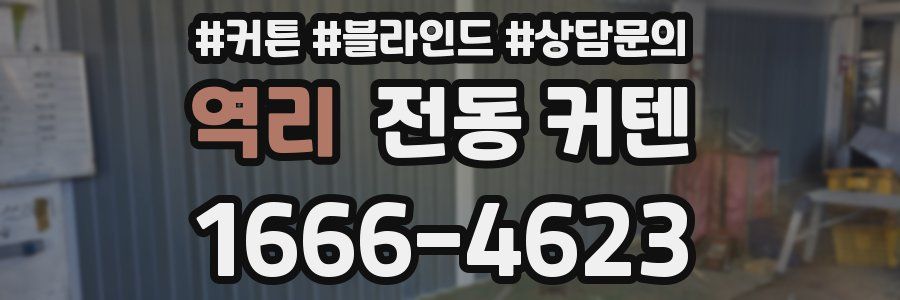 역리 전동 커텐