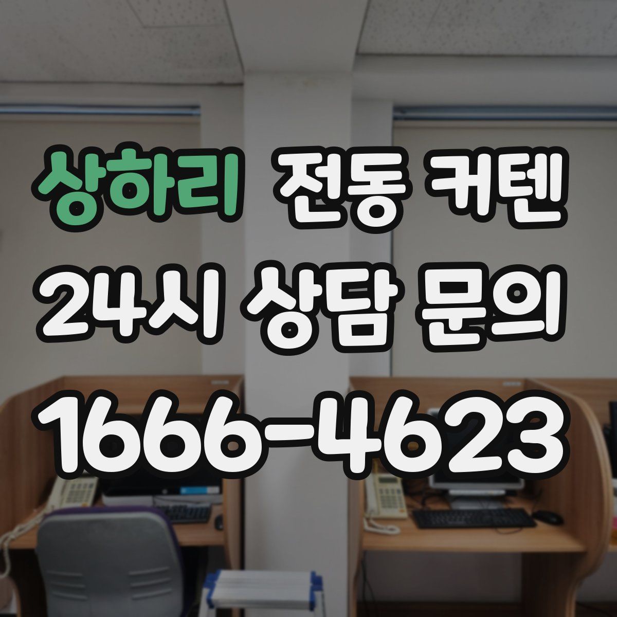 상하리 전동 커텐