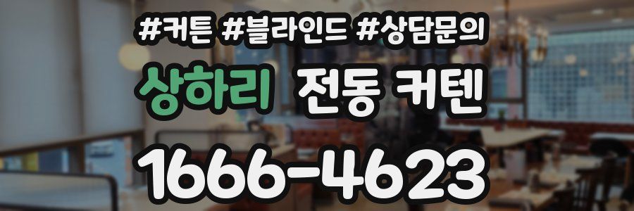 상하리 전동 커텐