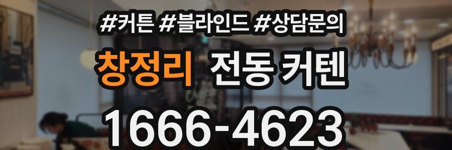 창정리 전동 커텐