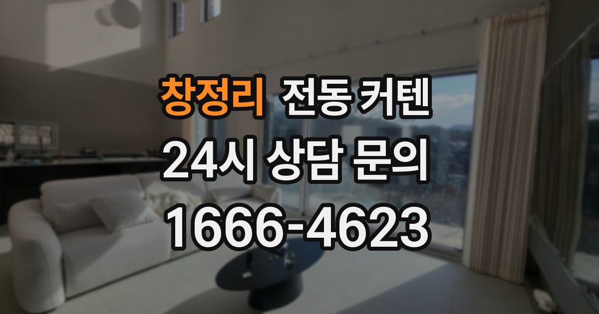창정리 전동 커텐
