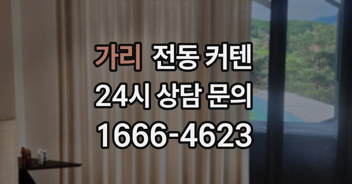 가리 전동 커텐