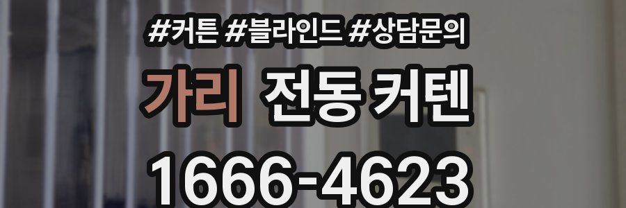 가리 전동 커텐