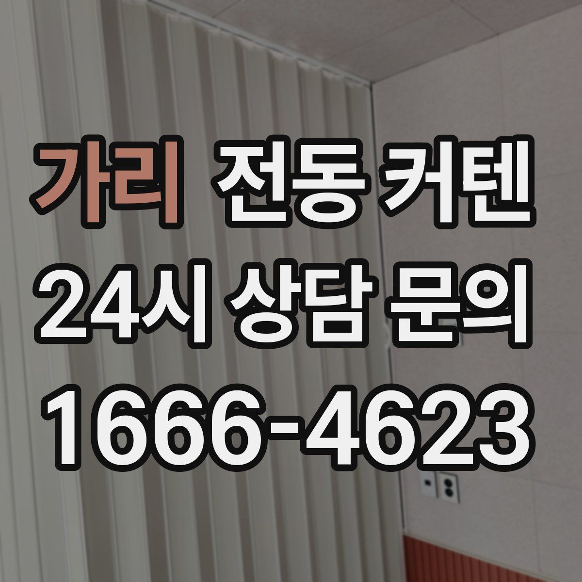 가리 전동 커텐