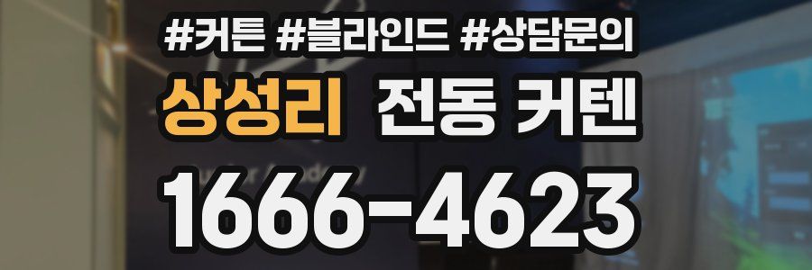 상성리 전동 커텐