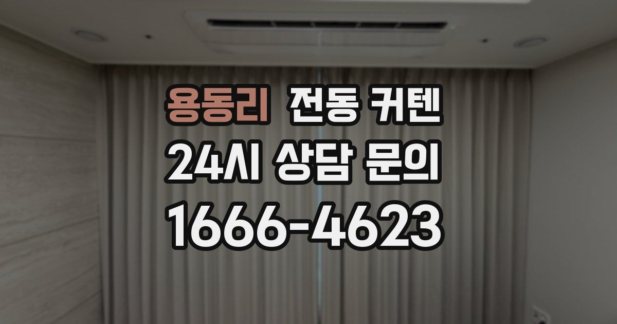 용동리 전동 커텐