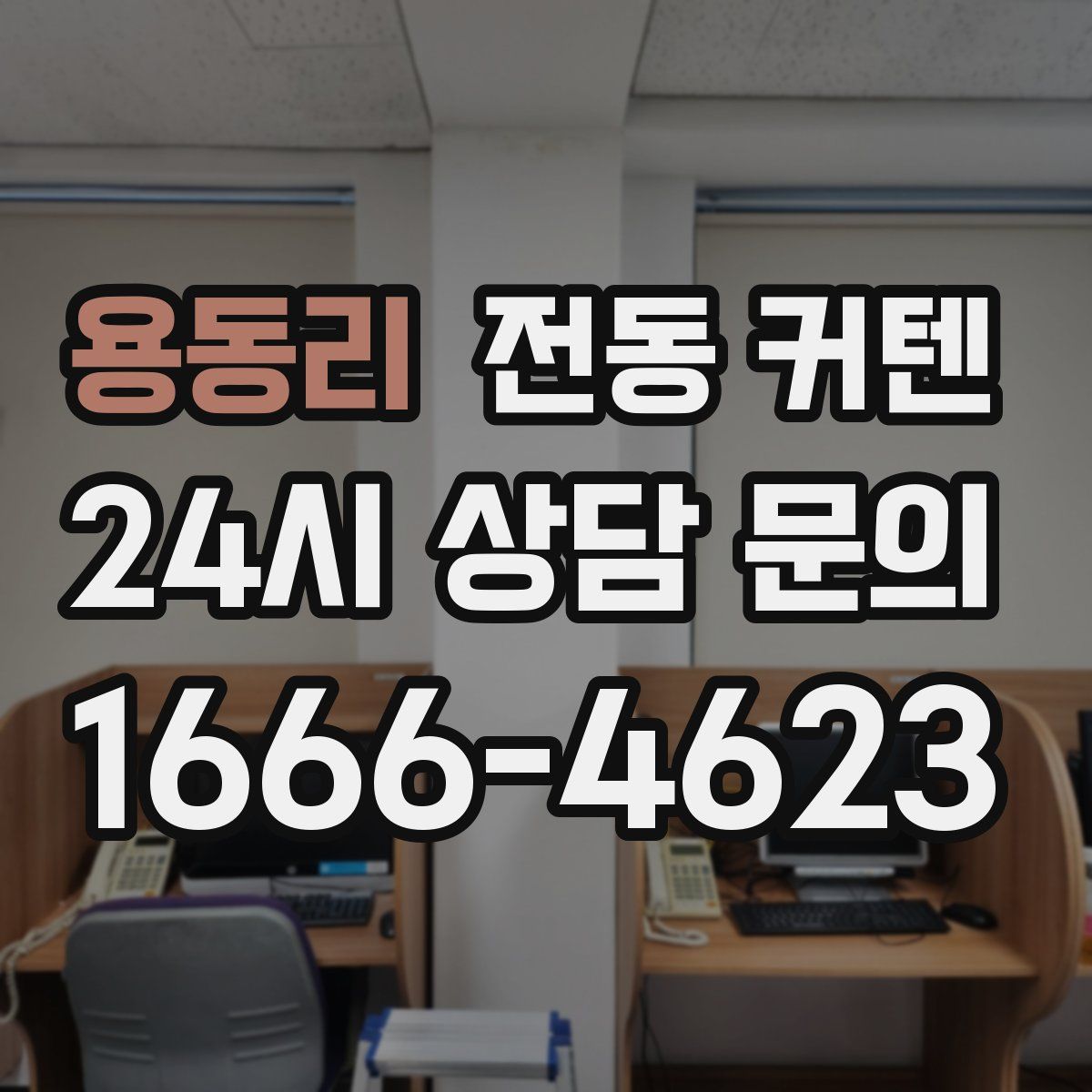 용동리 전동 커텐