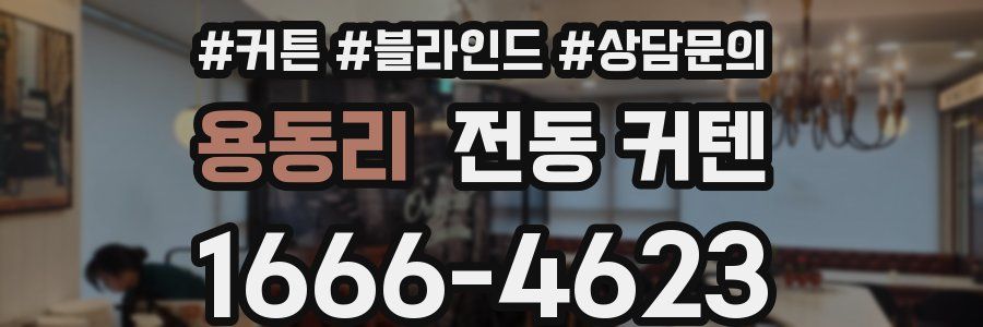 용동리 전동 커텐