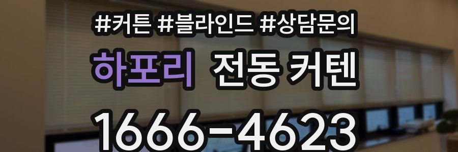 하포리 전동 커텐