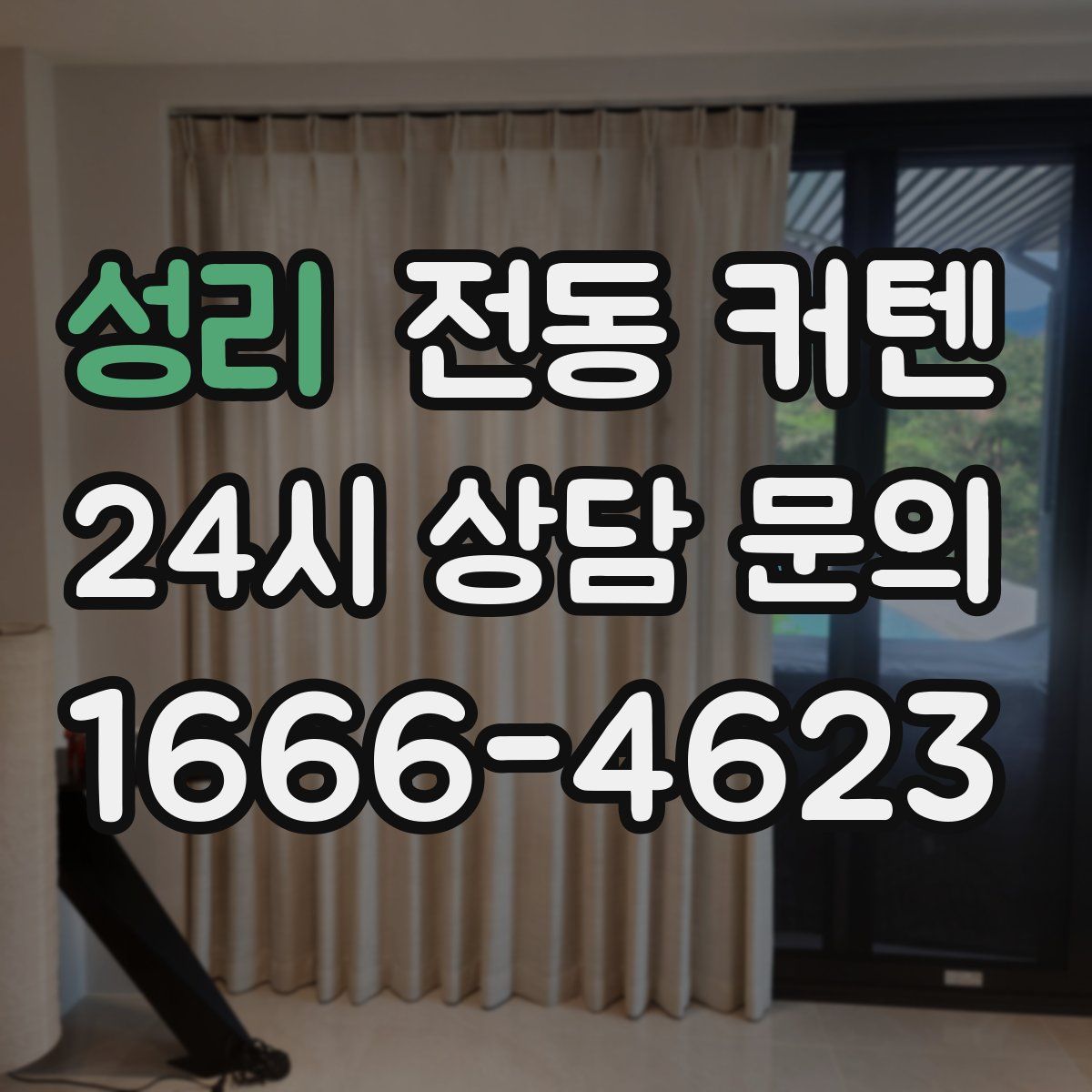 성리 전동 커텐