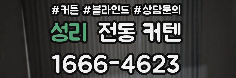 성리 전동 커텐